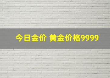 今日金价 黄金价格9999